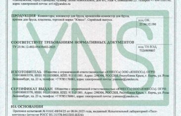 Сертификат соответствия «Коннекторы, коннектор для бруса, кронштейн-коннектор для бруса, крепеж для бруса, пластины, торговой марки ЮНЕСС»